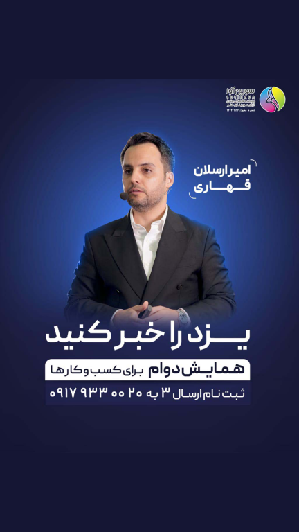 سمینار امیر ارسلان قهاری