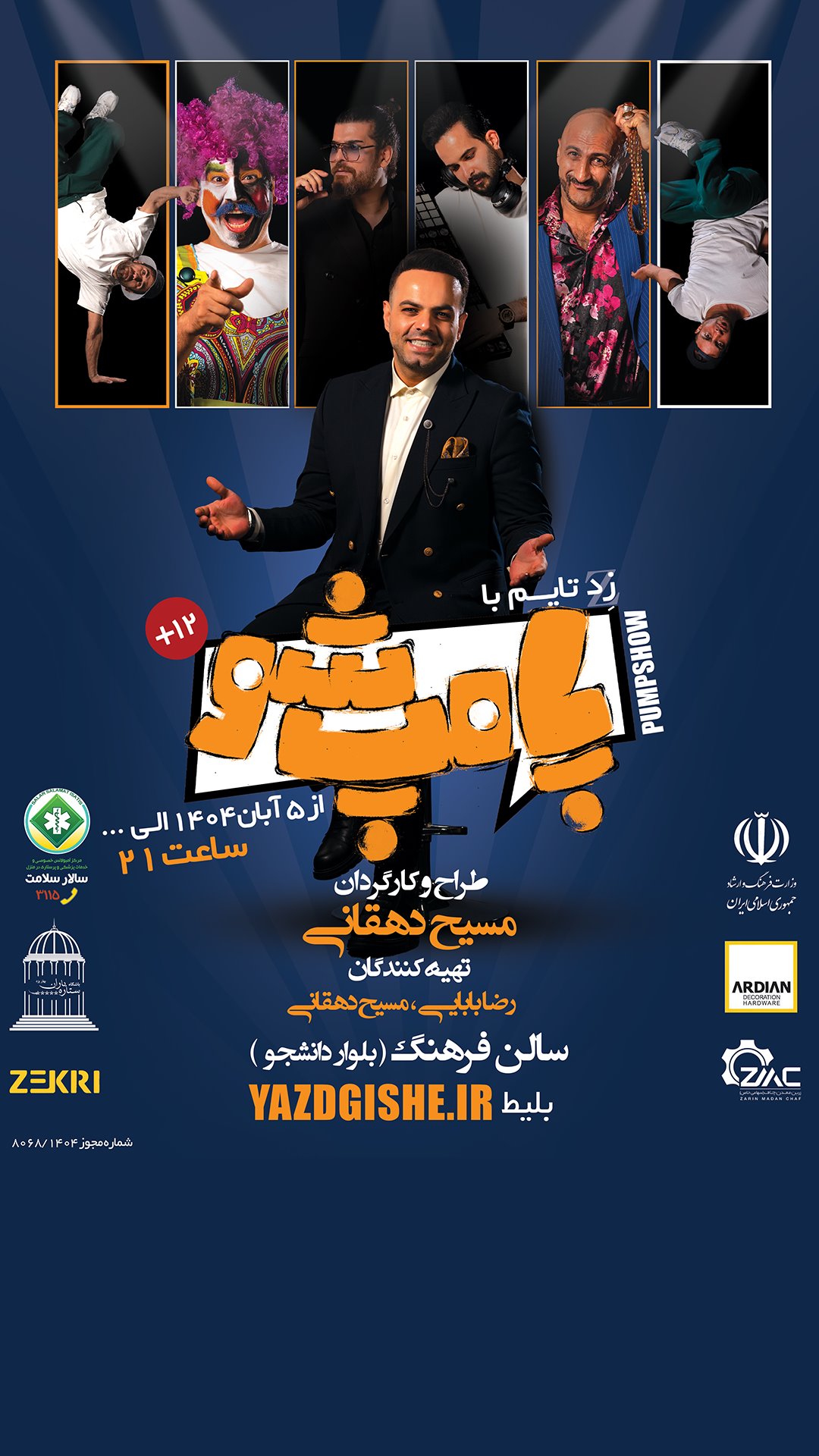 جنگ شاد پامپ شو