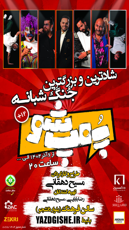 جنگ پامپ شو سری دوم