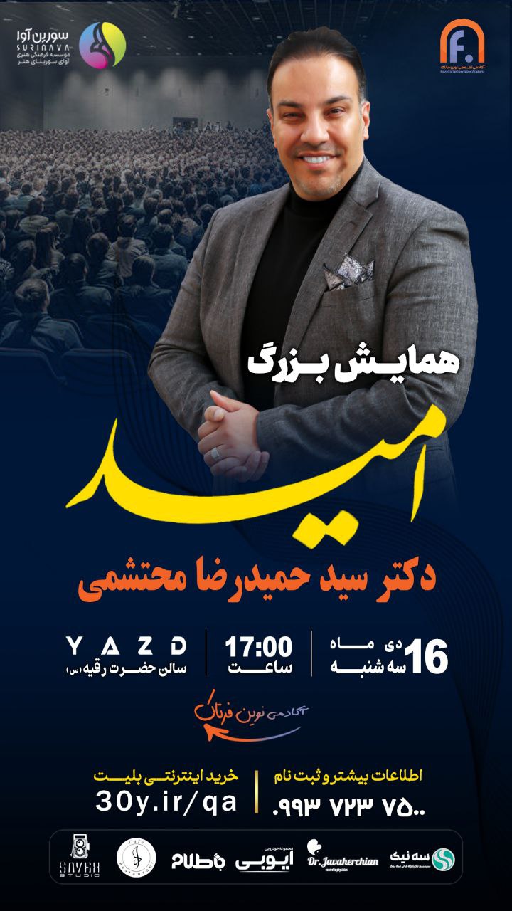 همایش بزرگ دکتر محتشمی