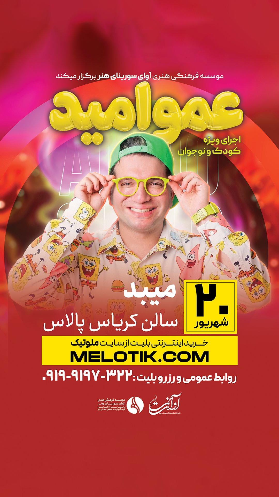کنسرت کودک عمو امید-میبد